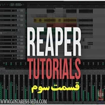 اموزش نرم افزار ریپر- قسمت سوم ، نحوه ضبط ترک میدی MIDI